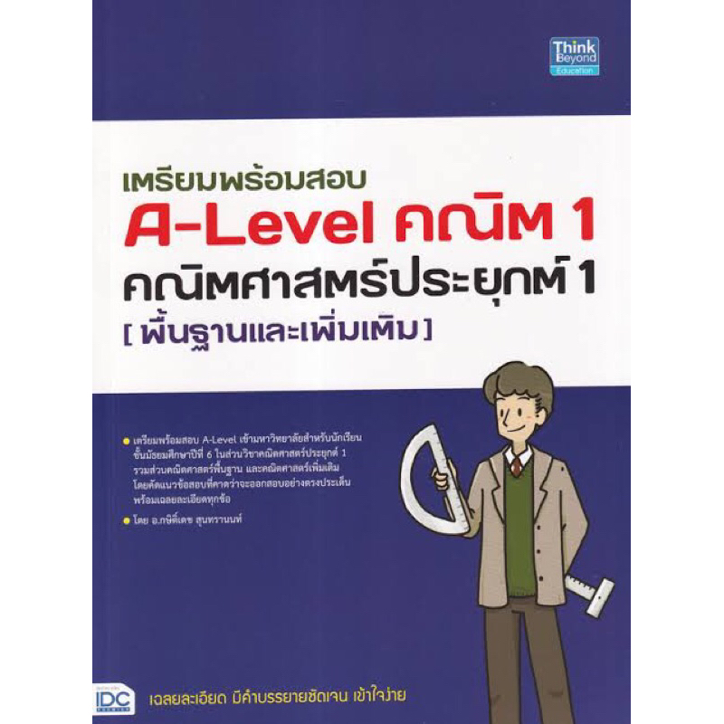 หนังสือ เตรียมสอบ A-Level คณิต 1 คณิตศาสตร์ประยุกต์ 1 (พื้นฐานและเพิ่มเติม)