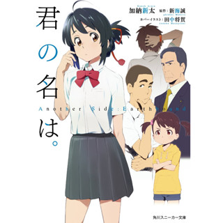 [LN] Kimi no Na wa. Another Side: Earthbound (Kadokawa Sneaker Bunko)  ภาษาญี่ปุ่น