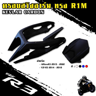 ครอบสวิงอาร์ม ทรง R1M สำหรับ R3 2014-2018 / All New R3 / MT-03 เคลือบผิว 2K วัสดุงานABS (สีระบุบแชทของร้าน)