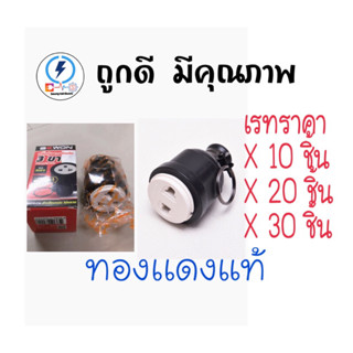 ปลั๊กยางตัวเมีย 3 ขา🔌 เสียบได้ทั้งขากลมและขาแบน กระแสไฟฟ้า 16A 250V เต้ารับทำจากทองเหลืองแท้