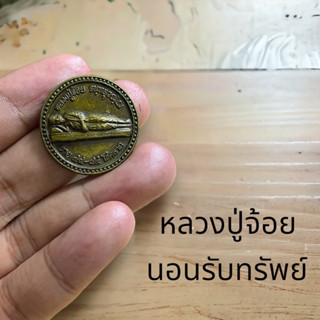 เหรียญทองเหลืองรมซาติน หลวงปู่จ้อย วัดศรีอุทุมพร รุ่นนอนได้เงินหมื่น ตื่นได้เงินล้าน เด่นโชคลาภ ลาภลอย