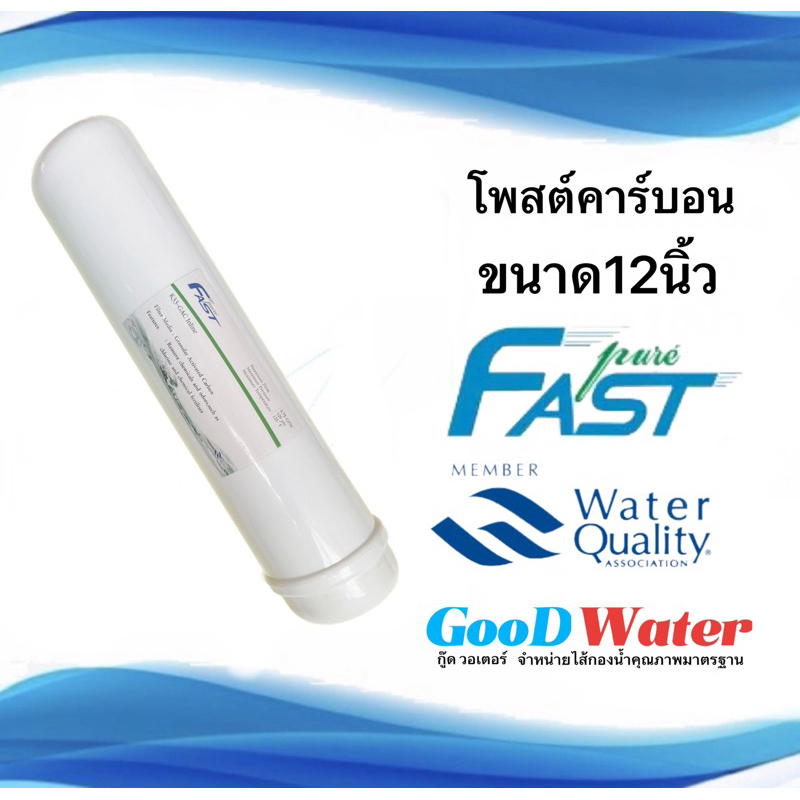 ไส้กรองน้ำ โพสต์คาร์บอน fast pure 12นิ้ว