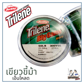 สายเอ็น TRILENE Big Game (Micro) เอ็นโหลด สีเขียวตอง สีเขียวขี้ม้า