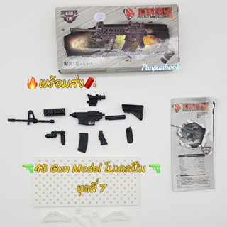 🔥พร้อมส่ง‼️4D Gun model โมเดลปืน : ชุดที่ 7 (พร้อมแท่นวาง)🔫🔫