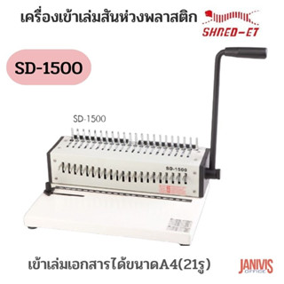 เครื่องเจาะและเข้าเล่มเอกสาร SHERD-ET รุ่น SD-1500 เว้นใบมีดได้ทุกใบ