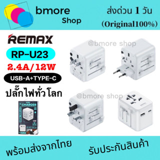 REMAX Adapter Universal รุ่น RP-U23 หัวแปลงปลั๊ก หัวปลั๊ก หัวแปลง ระบบชาร์จ 2.4A พกพาสะดวก ใช้ได้ทุกประเทศ