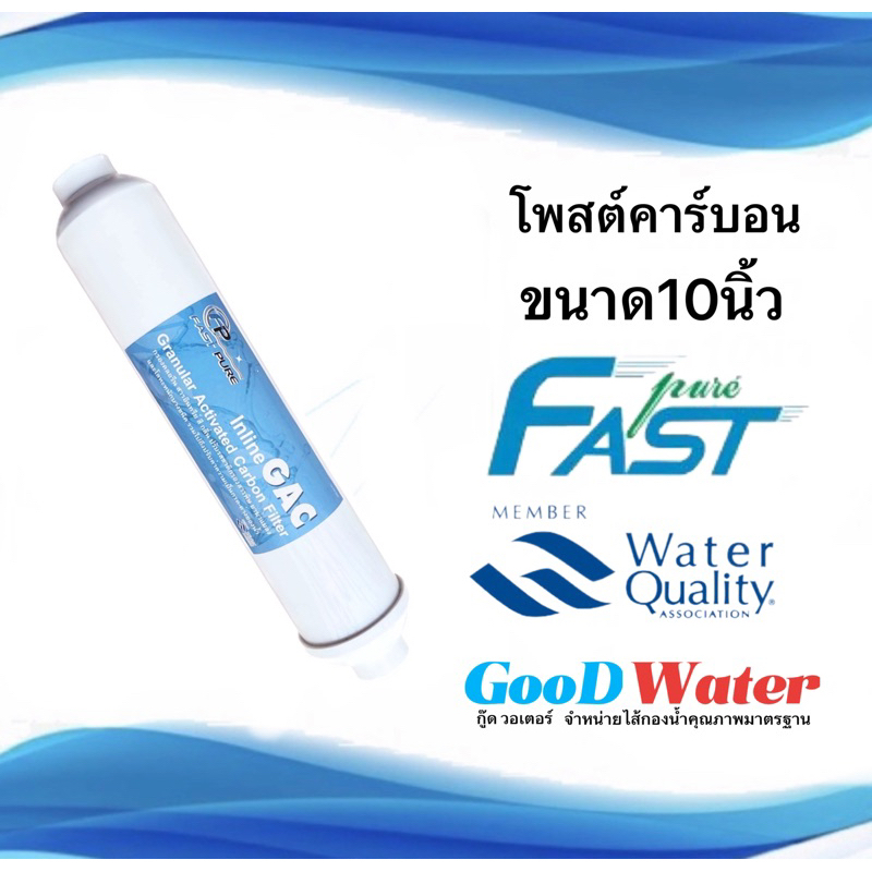 ไส้กรองน้ำโพสต์คาร์บอน Fast pure 10นิ้ว
