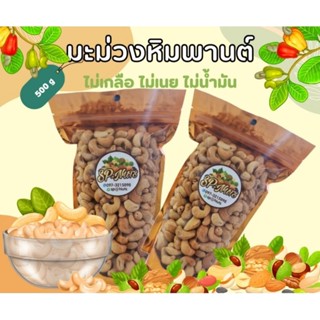 เม็ดมะม่วงหิมพานต์อบธรรมชาติขนาด 500 กรัม อบใหม่ๆทุกวัน