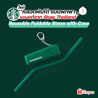 [ของแท้]หลอดพับได้ ซิลิโคน แบบพกพา | Reusable Straw พร้อมส่ง‼️