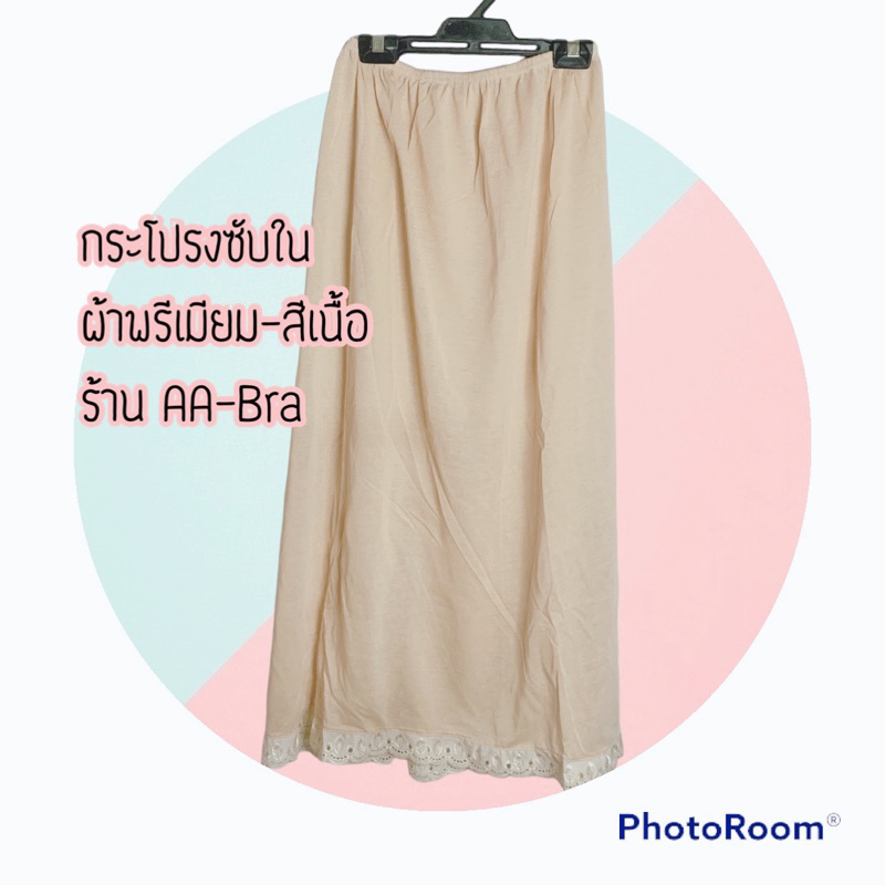 กระโปรงซับในสำหรับผู้หญิง ผ้าพรีเมียม