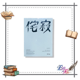 หนังสือ Wabi Sabi วะบิ ซะบิ : แด่ความไม่สมบูรณ์แบบของชีวิต #จิตวิทยา สนพ.Be(ing) (บีอิ้ง) #เชิญอ่าน #pleasearead