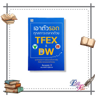 [พร้อมส่ง] หนังสือ เอาตัวรอดทุกสภาวะตลาดด้วย TFEX &amp; DW #ด็อกเล่นหุ้น ดร.สาริทธิ์ จารุชัยบวร สนพ.เช็ก #pleasearead