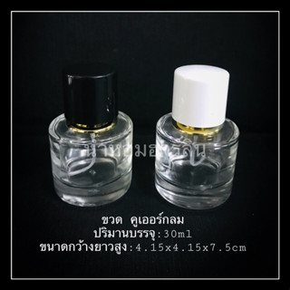 ขวด คูเออร์กลม 2สี 30Ml สวยๆ