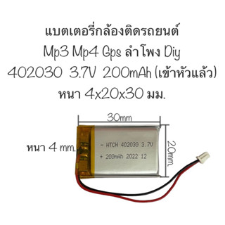 แบตเตอรี่ 402030 3.7v 200mAh เข้าหัว แบตกล้องติดรถยนต์ แบตเครื่องเล่นmp3 mp4 gps แบตเตอรี่กล้อง สินค้าพร้อมส่ง มีประกัน