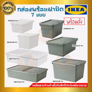 IKEA : อิเกีย SOCKERBIT ซอคเกร์บิต กล่องพร้อมฝาปิด 7 แบบ