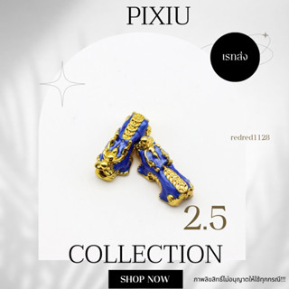 ปี่เซียะ PIXIUขนาด 2.5 mm(12)เรทส่ง100ตัว35บาท