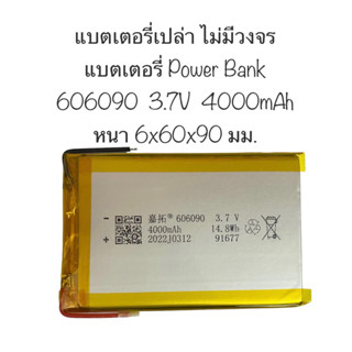 แบตเตอรี่ power bank 3.7V 4000mAh 606090 แบตเปล่า ไม่มีวงจร สินค้าพร้อมส่ง มีประกัน จัดส่งเร็ว