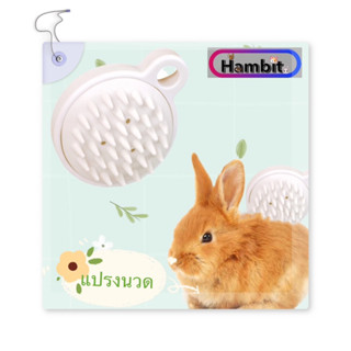 Hambit. แปรงนวดกระต่าย ชินชิล่า แกสบี้ แมว หมา