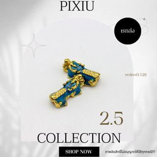 ปี่เซียะ PIXIUขนาด 2.5 mm(13)เรทส่ง100ตัว35บาท