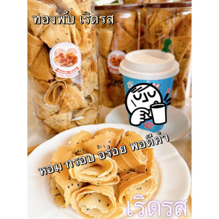 เริดรส ทองพับ หอม กรอบ อร่อย รับประกันสะอาดใหม่ #เริดรส #จัดส่งทั่วไทย