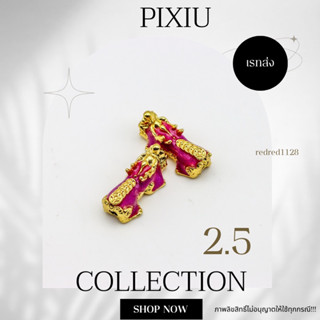 ปี่เซียะ PIXIUขนาด 2.5 mm(14)เรทส่ง100ตัว35บาท