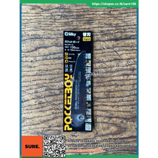 ญี่ปุ่นแท้💯%  ใบเลื่อย สำหรับเลื่อยพับ ซูกี้ พอกเกตบอย Silky POCKETBOY Replacement Saw Blade 130mm medium teeth 341-13