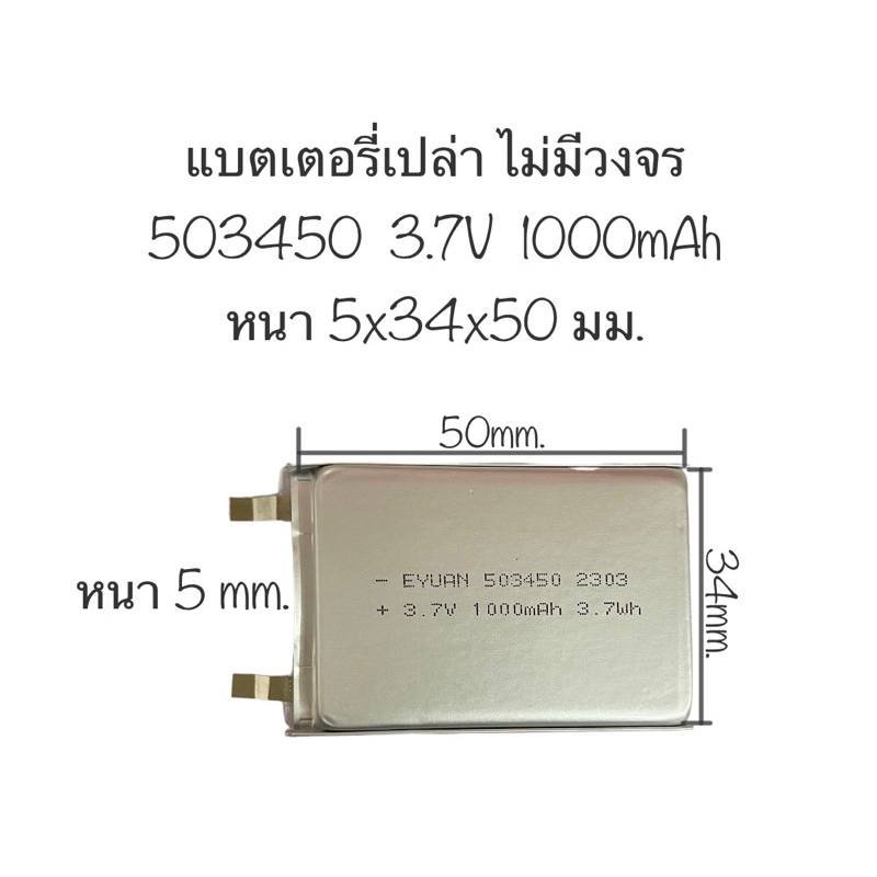 แบตเตอรี่ 503450 3.7v 1000mAh แบตเตอรี่เปล่า เฉพาะไส้แบต ไม่มีวงจร แบตเตอรี่ลำโพง สินค้าพร้อมส่ง มีประกัน จัดส่งเร็ว
