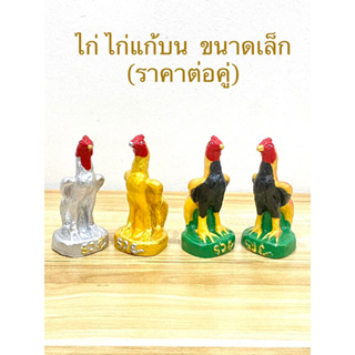 ไก่ ไก่แก้บน ไก่ชน เรซิ่นขนาดเล็ก(ราคาต่อคู่)สินค้ามี 2 แบบ