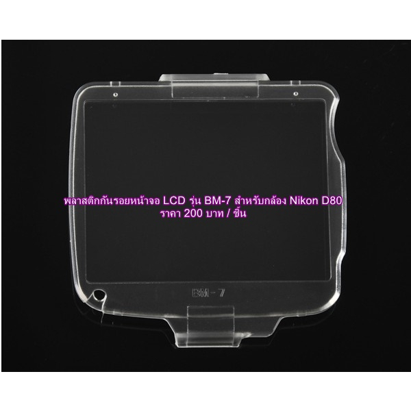 พลาสติกกันรอย BM-7 NIkon D80