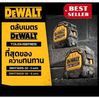 DEWALT ตลับเมตร TOUGH SERIES DWHT36915-30 5 เมตร / DWHT36926-30 8 เมตร ของแท้100%