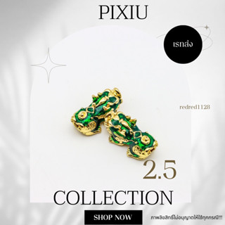 ปี่เซียะ PIXIUขนาด 2.5 mm(15)เรทส่ง100ตัว35บาท