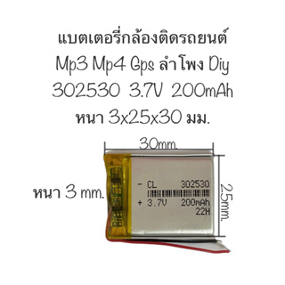 แบตเตอรี่ 302530 3.7V 200mAh แบตเตอรี่กล้อง แบตเตอรี่mp3 mp4 gps กล้องติดรถยนต์ DIY