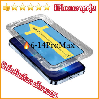 ฟิล์มกันเสือก เต็มจอแบบเคส สำหรับ iPhone 12ProMax 12 12Pro 13Pro 13ProMax 13 14ProMax 14Plus 14Pro 14 XR 11 7Plus XSMAX