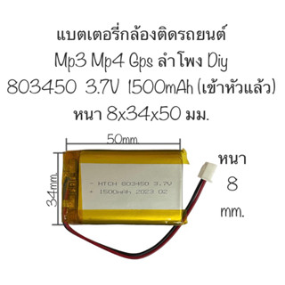 แบตเตอรี่ 803450 1500mAh 3.7V เข้าหัว xh2.54 แบตเตอรี่กล้อง เครื่องเล่น MP3 mp4 gps กล้องติดรถยนต์ มีประกัน พร้อมส่ง