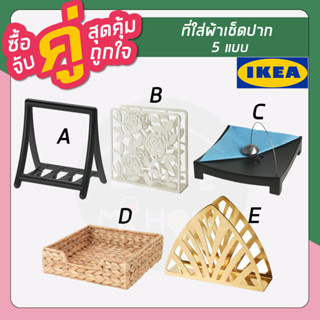 IKEA : อิเกีย ที่ใส่กระดาษ เช็ดปาก ที่ใส่ผ้าเช็ดปาก โต๊ะอาหาร กล่องใส่ทิชชู่ ของตกแต่งบ้าน