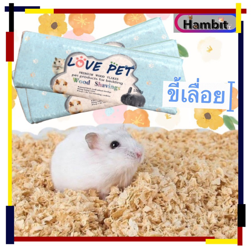 Hambit. ขี้เลื่อยรองกรง ขี้เลื่อยรองกรงแฮมเตอร์ กระต่าย ดอร์เม้าส์ กระรอก เม่น เม่นแคระ หนู ชินชิล่า สัตว์ฟันแทะ