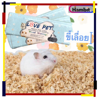 Hambit. ขี้เลื่อยรองกรง ขี้เลื่อยรองกรงแฮมเตอร์ กระต่าย ดอร์เม้าส์ กระรอก เม่น เม่นแคระ หนู ชินชิล่า สัตว์ฟันแทะ