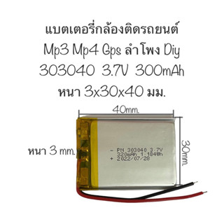 แบตเตอรี่ 303040 3.7V 300mAh แบตเตอรี่ 2 สาย mp3 กล้องติดรถยนต์ แบตเตอรี่กล้อง แบตเตอรี่ mp3 mp4 gps diy สินค้าพร้อมส่ง