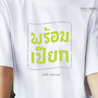 VITASHOP เสื้อสงกรานต์ พร้อมเปรียก เสื้อยืด ผ้าคอตตอนเนื้อนุ่ม ใส่สบาย พร้อมส่ง