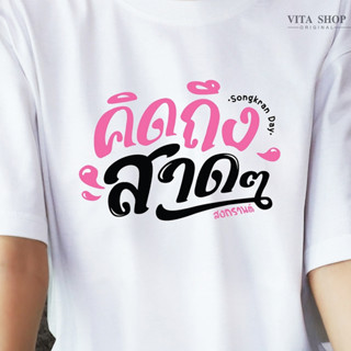 VITASHOP เสื้อสงกรานต์ คิดถึงสาดๆ เสื้อยืด ผ้าคอตตอนเนื้อนุ่ม ใส่สบาย พร้อมส่ง