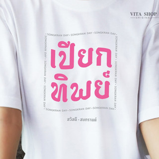 VITASHOP เสื้อสงกรานต์ เปียกทิพย์ เสื้อยืด ผ้าคอตตอนเนื้อนุ่ม ใส่สบาย พร้อมส่ง