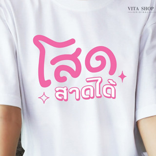 VITASHOP เสื้อสงกรานต์ โสดสาดได้ เสื้อยืด ผ้าคอตตอนเนื้อนุ่ม ใส่สบาย พร้อมส่ง