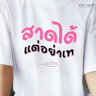 VITASHOP เสื้อสงกรานต์ สาดได้แต่อย่าเท เสื้อยืด ผ้าคอตตอนเนื้อนุ่ม ใส่สบาย พร้อมส่ง