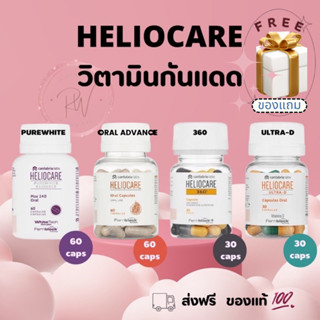 ส่งฟรี!Heliocare  Pure white/ Advance Oral /  Ultra-D / heliocare360วิตามินกันแดด เฮลิโอแคร์