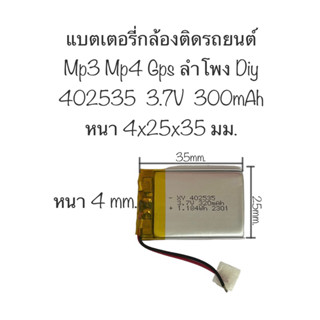 แบตเตอรี่ 402535 452535 ความจุ 300 mah แบตเตอรี่ กล้องติดรถยนต์ 3.7v 300mah mp3 mp4 ลำโพง DIY จัดส่งไว มีประกัน