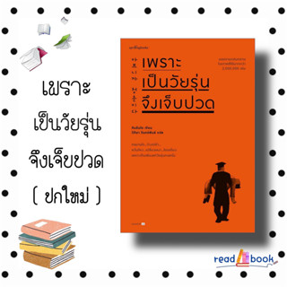 (พร้อมส่ง)หนังสือ เพราะเป็นวัยรุ่นจึงเจ็บปวด (ฉบับเปลี่ยนปก)#Read Abook#คิมรันโด