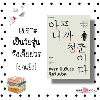 หนังสือเพราะเป็นวัยรุ่นจึงเจ็บปวด (ฉบับปกแข็ง)#เรื่องสั้น สาระบันเทิง,คิมรันโด,Springbooks#readAbook