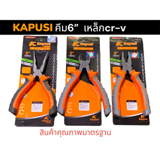 KAPUSI คีมช่าง คีม6นิ้ว 3ตัวชุด คีมปากแหลม คีมปากเฉียง คีม ปากจิ้งจก ตัวคีมทำจากเหล็กCR-V ของแท้