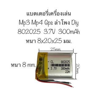 แบตเตอรี่ 802025 3.7v 300mAh แบตเตอรี่ mp3 mp4 gps จัดส่งเร็ว สินค้าพร้อมส่ง สินค้าใหม่ เก็บปลายทางได้