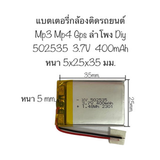 แบตเตอรี่ 502535 3.7V 400mAh Polymer Battery 502535 สำหรับกล้องติดหน้ารถ เครื่องเล่นmp3 mp4 ลำโพง gps สินค้าพร้อมส่ง